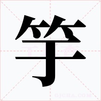 竽字字形