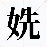 姺字字形
