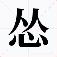 怂字字形