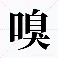 嗅字的字形和写法