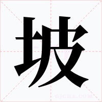 坡字的字形和写法