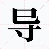 导字的字形和写法