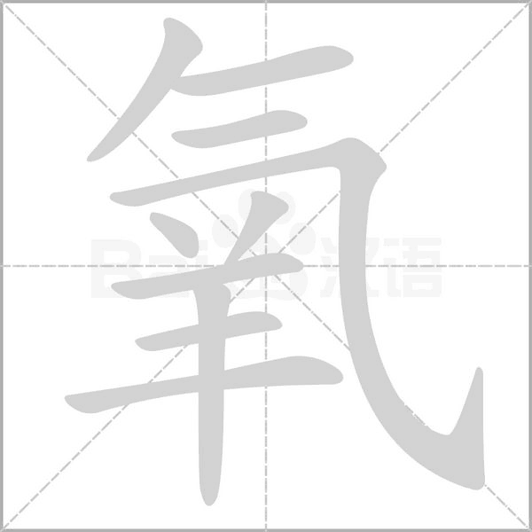 氧字笔顺图
