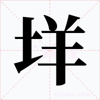 垟字字形
