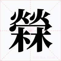 檾字字形