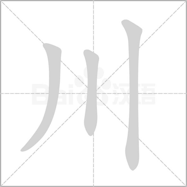 川字笔顺图