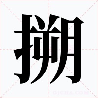 搠字字形