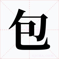 包字字形