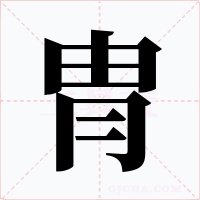 冑字的字形和写法