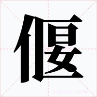 偃字的字形和写法