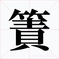 簀字的字形和写法