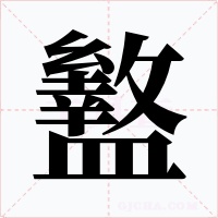 盭字的字形和写法