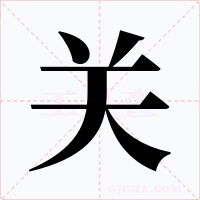 关字的字形和写法