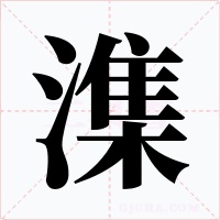 潗字的字形和写法