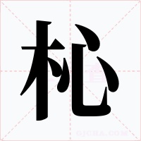 杺字的字形和写法