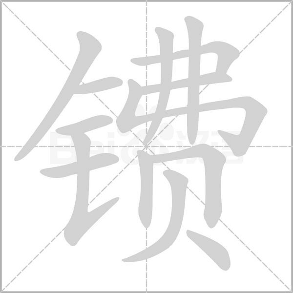 镄字笔顺图