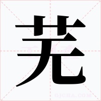 芜字字形