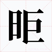 昛字的字形和写法
