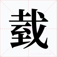臷字的字形和写法
