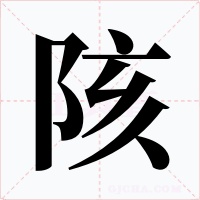 陔字的字形和写法