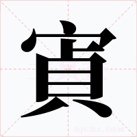 寊字字形