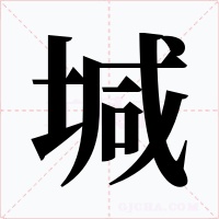 堿字的字形和写法