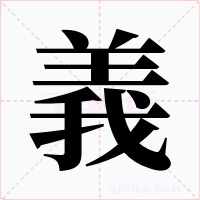 義字的字形和写法