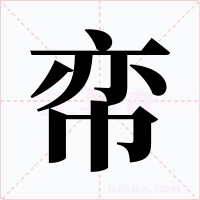 帟字的字形和写法