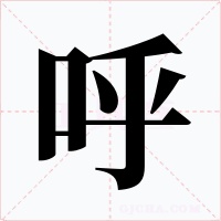 呼字的字形和写法