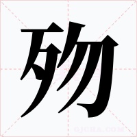 歾字的字形和写法