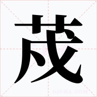 荗字的字形和写法
