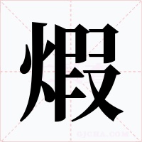 煆字字形