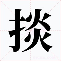 掞字的字形和写法