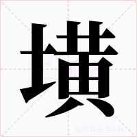 墴字的字形和写法