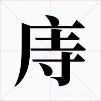 庤字的字形和写法