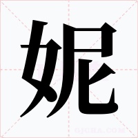 妮字字形