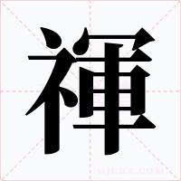 禈字的字形和写法