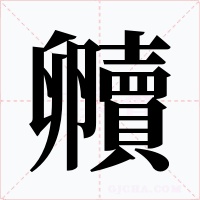 贕字的字形和写法