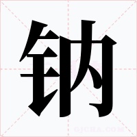 钠字字形