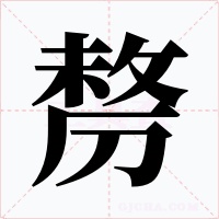 剺字的字形和写法