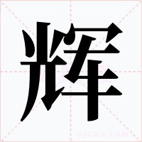 辉字字形
