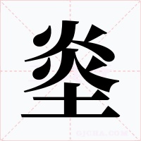 烾字字形