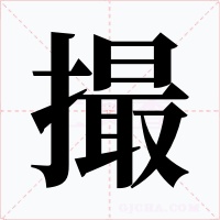 撮字的字形和写法