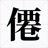 僊字字形