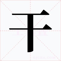 干字的字形和写法