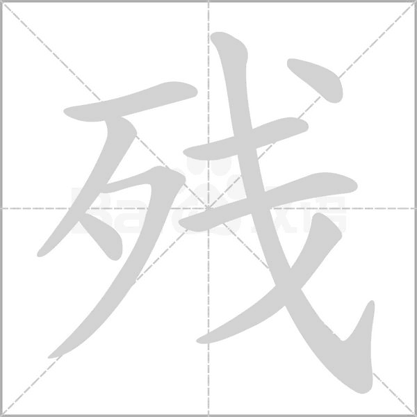 残字笔顺图