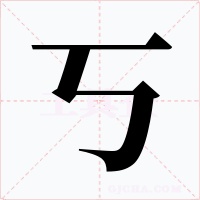 丂字字形