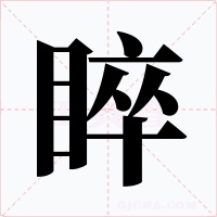 睟字的字形和写法
