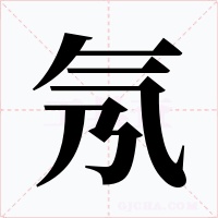 氖字字形