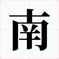 南字字形